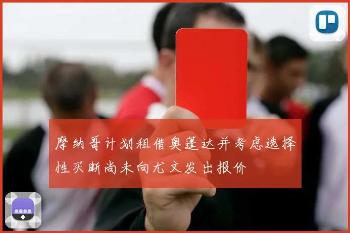 摩纳哥计划租借奥蓬达并考虑选择性买断尚未向尤文发出报价
