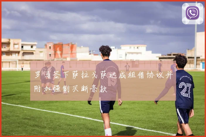 罗马签下萨拉戈萨达成租借协议并附加强制买断条款