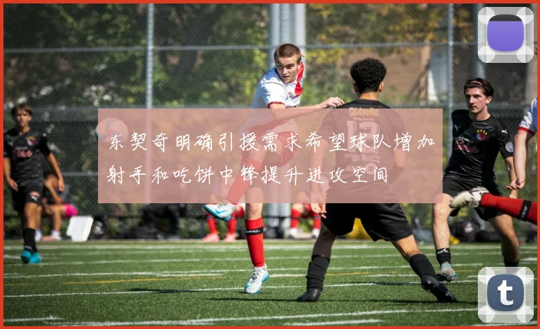 东契奇明确引援需求希望球队增加射手和吃饼中锋提升进攻空间