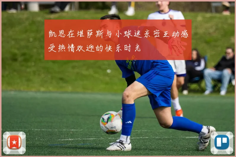 凯恩在堪萨斯与小球迷亲密互动感受热情欢迎的快乐时光