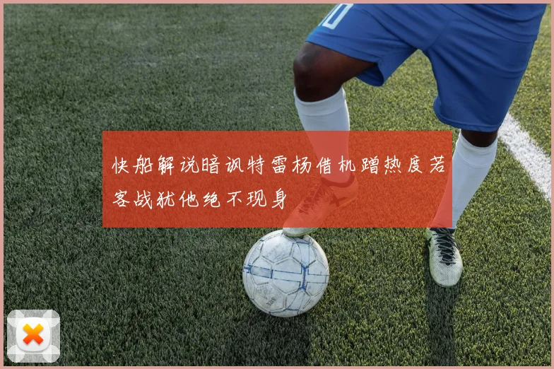 快船解说暗讽特雷杨借机蹭热度若客战犹他绝不现身