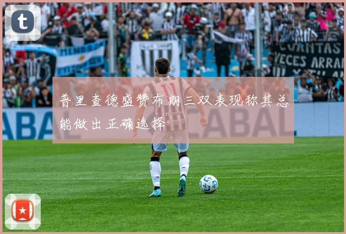普里查德盛赞布朗三双表现称其总能做出正确选择