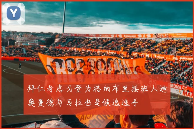 拜仁考虑戈登为格纳布里接班人迪奥曼德与马拉也是候选选手