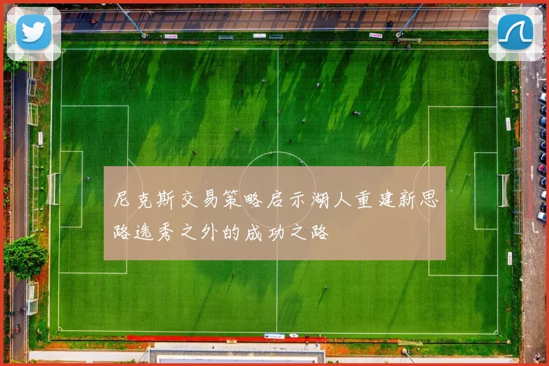 尼克斯交易策略启示湖人重建新思路选秀之外的成功之路
