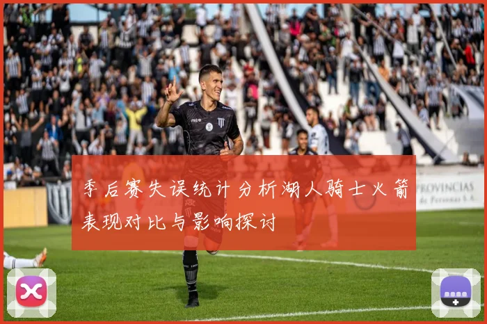 季后赛失误统计分析湖人骑士火箭表现对比与影响探讨
